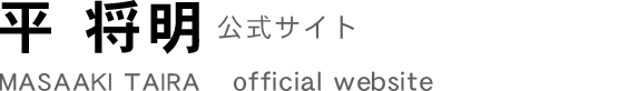 平将明衆議院議員公式サイト